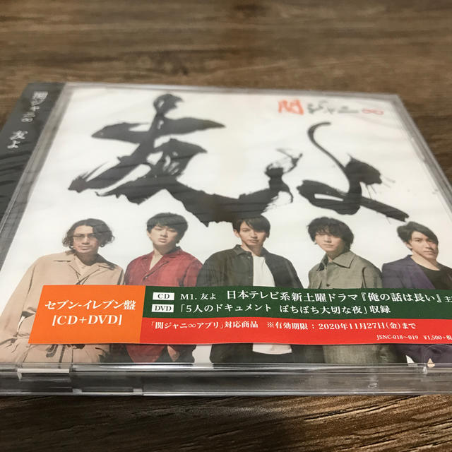 関ジャニ∞(カンジャニエイト)の関ジャニ∞ 友よ セブンイレブン盤 新品未開封 エンタメ/ホビーのCD(ポップス/ロック(邦楽))の商品写真