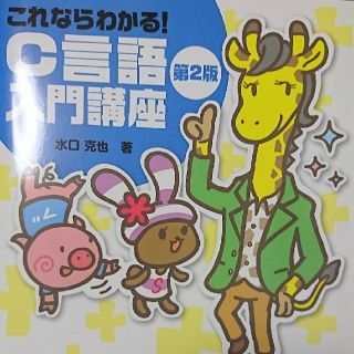 これならわかる！Ｃ言語入門講座 オンライン実行環境を使ってラクラク学習！ 第２版(コンピュータ/IT)