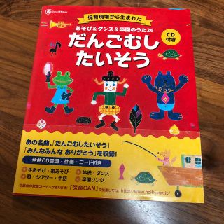 あそび＆ダンス＆卒園のうた２６ だんごむしたいそう 保育現場から生まれた(楽譜)