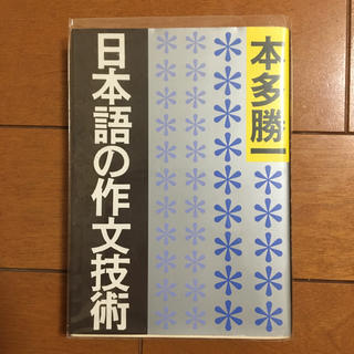 アサヒシンブンシュッパン(朝日新聞出版)の日本語の作文技術(ノンフィクション/教養)