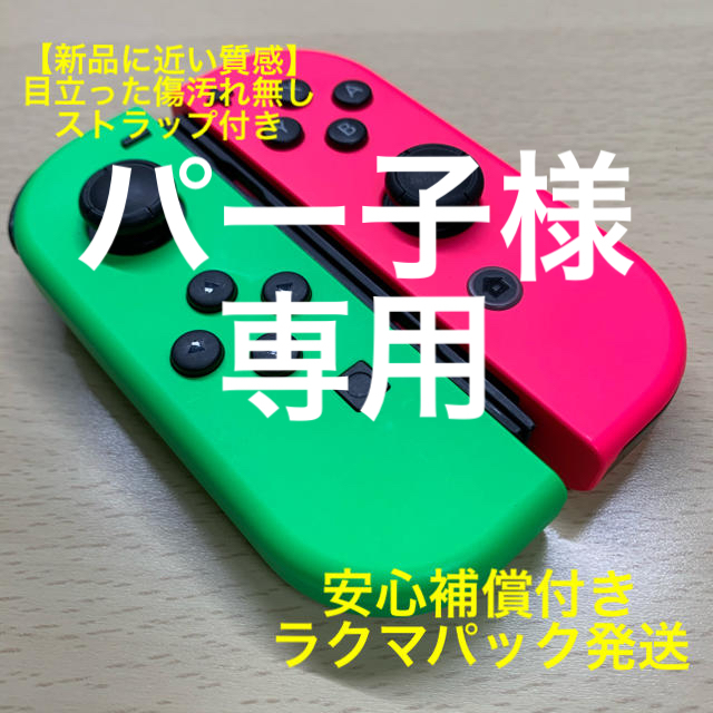 Nintendo Switch(ニンテンドースイッチ)の【美品】スイッチ ジョイコン 左右ネオングリーンピンク　ストラップ付き エンタメ/ホビーのゲームソフト/ゲーム機本体(家庭用ゲーム機本体)の商品写真