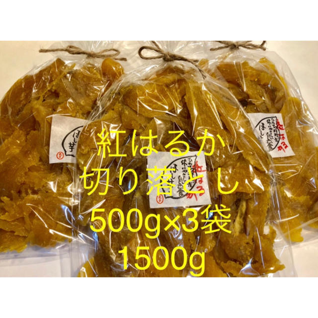 茨城県ひたちなか産　干し芋　紅はるか　切り落とし　1.5kg 食品/飲料/酒の加工食品(乾物)の商品写真