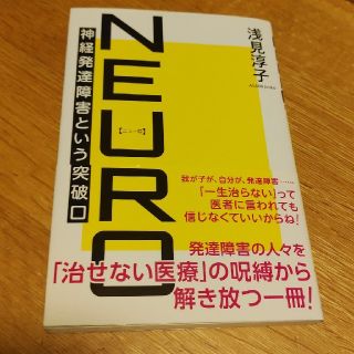 ＮＥＵＲＯ 神経発達障害という突破口(人文/社会)