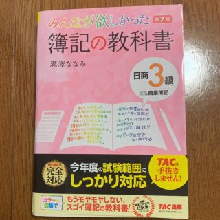 タックシュッパン(TAC出版)のみんなが欲しかった簿記の教科書　日商３級商業簿記 第７版(資格/検定)