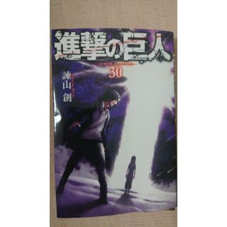 コウダンシャ(講談社)の【裁断済み】進撃の巨人 30巻 諫山創(少年漫画)