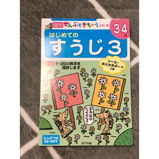 ポプラ社　はじめてのすうじ3(絵本/児童書)