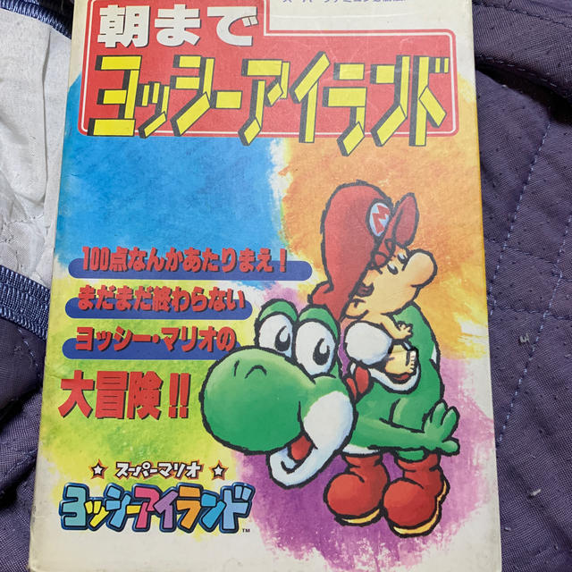 任天堂(ニンテンドウ)の朝までヨッシーアイランド その他のその他(その他)の商品写真