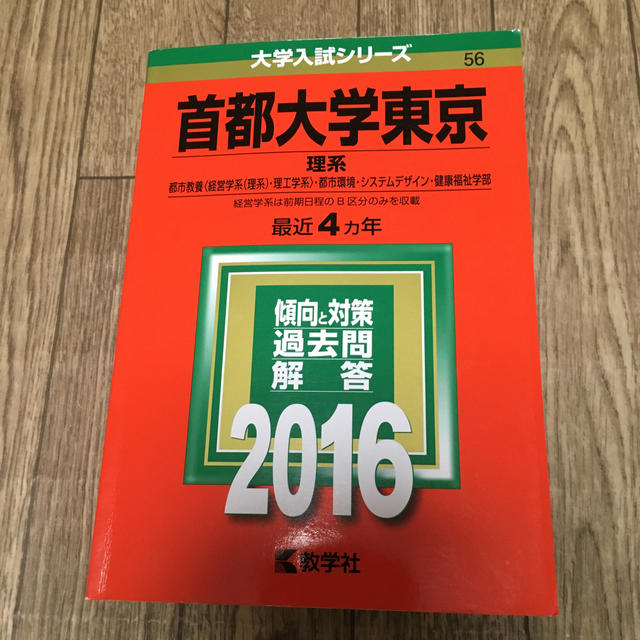 教学社 首都大学東京 東京都立大学 理系 過去問 19 16 12 の通販 By Pearl Flower Shop キョウガクシャならラクマ 教学社 首都大学東京 東京都立大学 理系 過去問 19 16 12 の通販 By Pearl Flower Shop キョウガクシャならラクマ