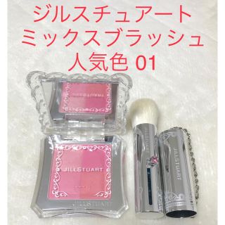 ジルスチュアート(JILLSTUART)のジルスチュアート ミックスブラッシュ 01 baby blush 人気色(チーク)