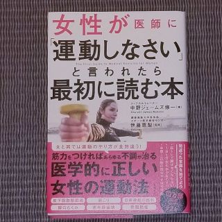 女性が医師に「運動しなさい」と言われたら最初に読む本(健康/医学)