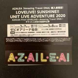 ラブライブ サンシャイン  ユニットライブ　AZALEA 抽選シリアル(声優/アニメ)