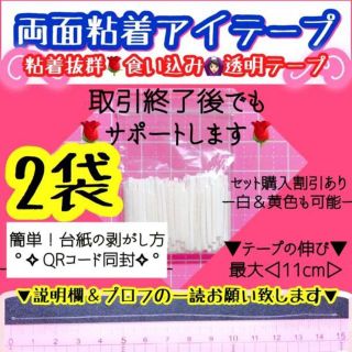 得☘2袋･即購入可❤送料無料・白台紙・両面粘着・二重テープ・アイテープ(その他)