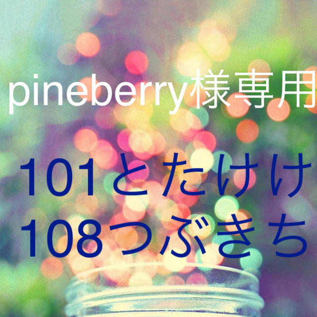 pine berry様専用の通販 by moon's shop｜ラクマ