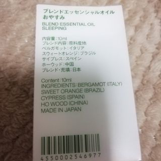 ムジルシリョウヒン(MUJI (無印良品))の※完売商品※
無印良品　ブレンドエッセンシャルオイル　10ml　おやすみ　
未開(アロマオイル)