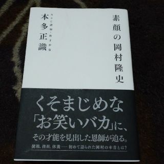 素顔の岡村隆史(アート/エンタメ)