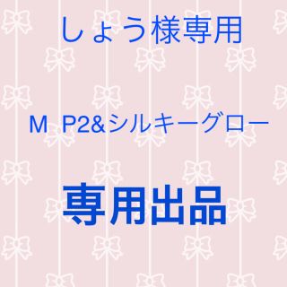 ポーラ(POLA)のしょう様　クリーミィM P2&シルキーグローセット(ファンデーション)