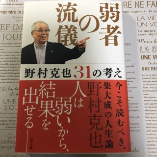 弱者の流儀 野村克也３１の考え(ビジネス/経済)