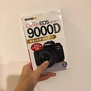 キヤノン(Canon)のＣａｎｏｎ　ＥＯＳ　９０００Ｄ基本＆応用撮影ガイド　値下げ(コンピュータ/IT)