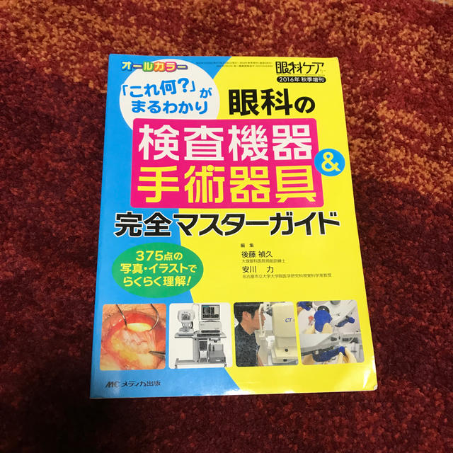 眼科の検査機器＆手術器具完全マスタ－ガイド 「これ何？」がまるわかり エンタメ/ホビーの本(健康/医学)の商品写真