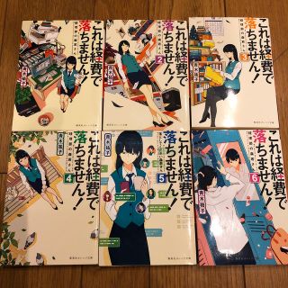 シュウエイシャ(集英社)のこれは経費で落ちません！ 1〜6巻(文学/小説)