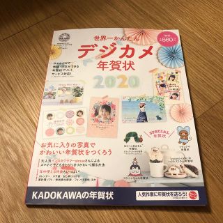 カドカワショテン(角川書店)のflowerーpig様専用☺︎ 世界一かんたんデジカメ年賀状☺︎(その他)