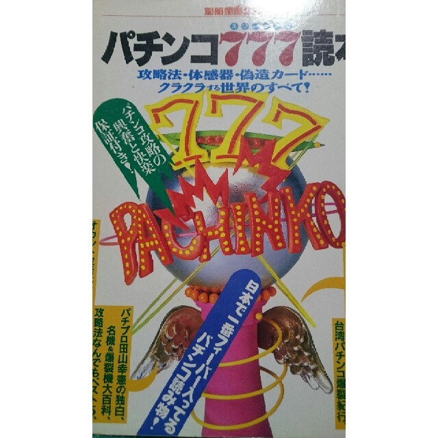 パチンコ777(スリ-セブン)読本 攻略法・体感器・偽造カ-ド…クラクラする世界 エンタメ/ホビーの本(趣味/スポーツ/実用)の商品写真