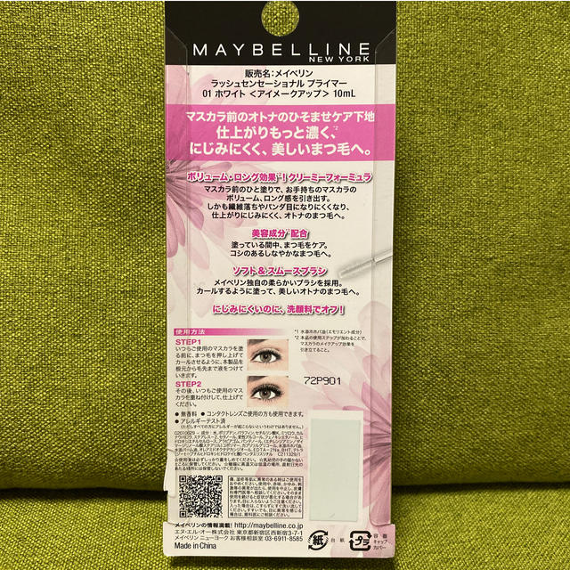 MAYBELLINE(メイベリン)のメイベリン　マスカラ下地　ラッシュセンセーショナル　プライマー コスメ/美容のベースメイク/化粧品(マスカラ下地/トップコート)の商品写真