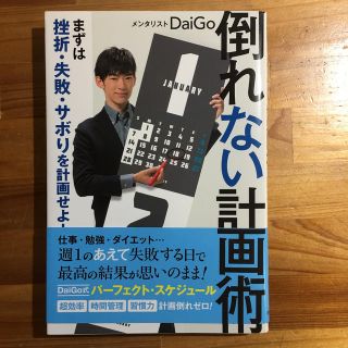 倒れない計画術 まずは挫折・失敗・サボりを計画せよ！(ビジネス/経済)