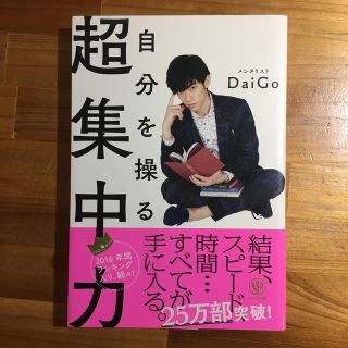 自分を操る超集中力(ビジネス/経済)