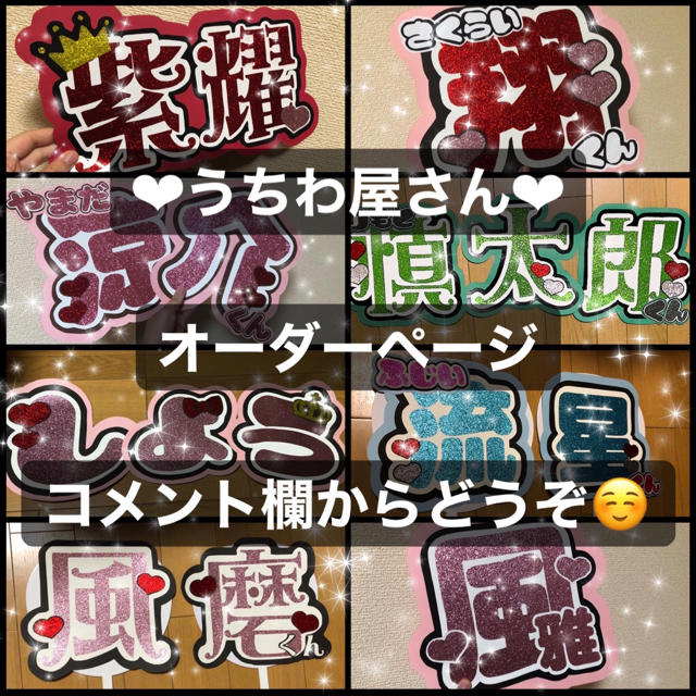 ‪‪❤︎‬‪‪団扇屋さん ORDER PAGE❤︎‬