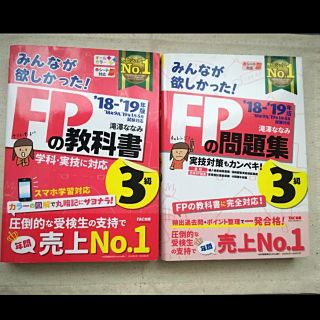 FP3級　18-19年版　教科書&問題集(語学/参考書)