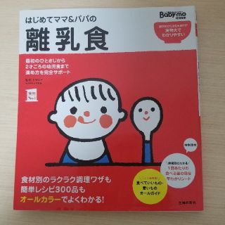 はじめてママ＆パパの離乳食 最初のひとさじから幼児食までこの一冊で安心！(結婚/出産/子育て)