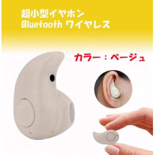 ☆期間限定価格☆ 小型 ミニ bluetooth イヤホン ベージュ スマホ/家電/カメラのオーディオ機器(ヘッドフォン/イヤフォン)の商品写真