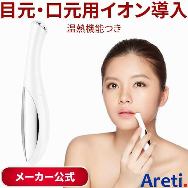 Areti (アレティ)目もとケア イオン導入 スマホ/家電/カメラの美容/健康(フェイスケア/美顔器)の商品写真