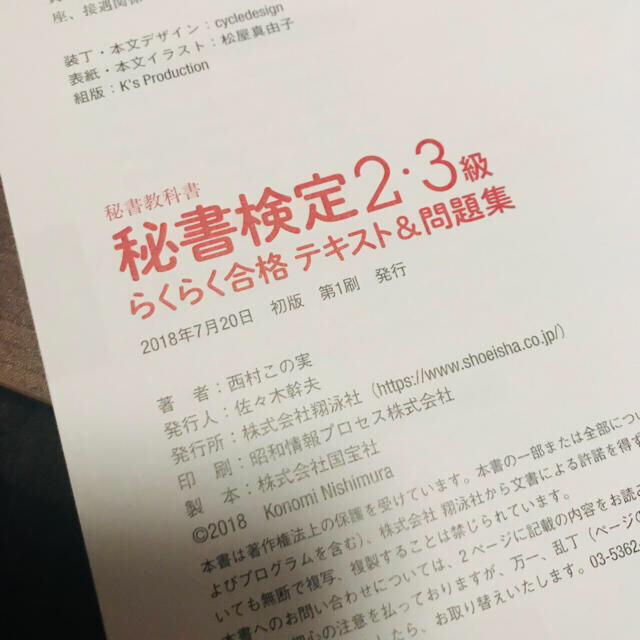 翔泳社(ショウエイシャ)の【きなこ様】秘書検定２・３級らくらく合格テキスト＆問題集 エンタメ/ホビーの本(資格/検定)の商品写真