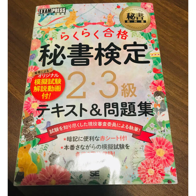 翔泳社(ショウエイシャ)の【きなこ様】秘書検定２・３級らくらく合格テキスト＆問題集 エンタメ/ホビーの本(資格/検定)の商品写真