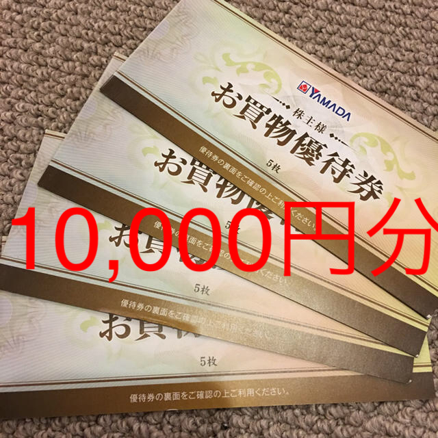 最新 ヤマダ電機株主優待券 10，000円のサムネイル