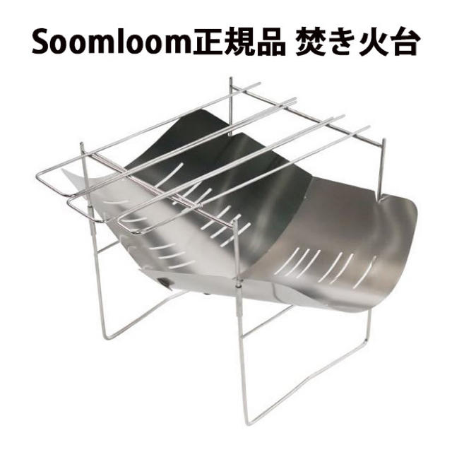 Soomloom正規品 バーベキューコンロ 焚き火台 折り畳み式 ステンレス製