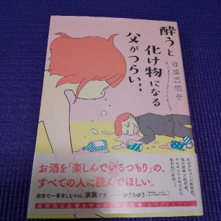 酔うと化け物になる父がつらい(その他)