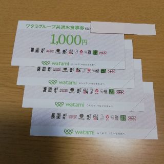 ワタミ(ワタミ)のワタミグループ共通お食事券 4000円分(レストラン/食事券)