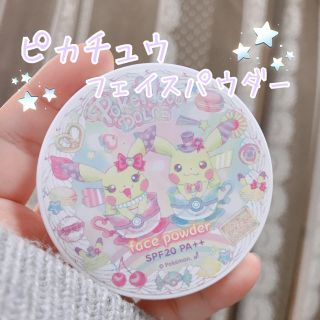 ポケモン(ポケモン)のピカチュウ ⭐ フェイスパウダー 3/4まで(フェイスパウダー)