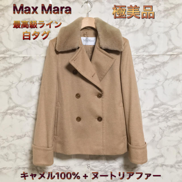 Max Mara(マックスマーラ)の【極美品】【白タグ】【最高級ライン】Max Mara ファー付きキャメルPコート レディースのジャケット/アウター(ピーコート)の商品写真