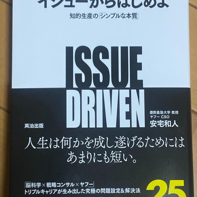 「イシューからはじめよ 知的生産の「シンプルな本質」」  エンタメ/ホビーの本(ビジネス/経済)の商品写真