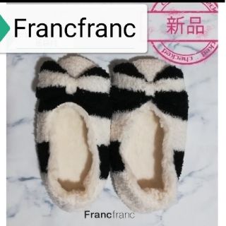 フランフラン(Francfranc)の新品　Franc franc ルームシューズ(スリッパ)(ルームウェア)