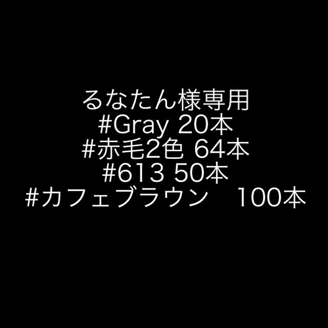 15000円 るなたん様専用 シールエクステ mercuridesign.com