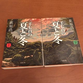 萩原浩 二千七百年の夏と冬(文学/小説)