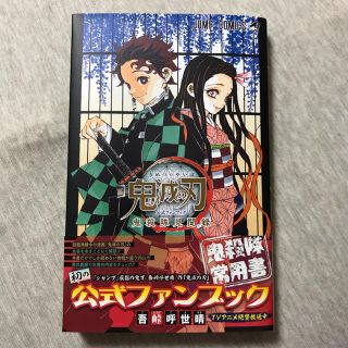 鬼滅の刃公式ファンブック鬼殺隊見聞録 《送料込》(少年漫画)