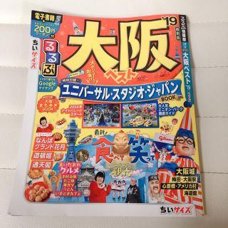 るるぶ 大阪ベスト ’19(地図/旅行ガイド)