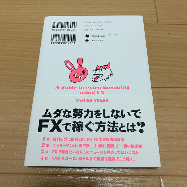 日本一カンタンな「ＦＸ」で毎月２０万円を稼ぐ本 こんな時代に年収２倍のマネー術 エンタメ/ホビーの本(ビジネス/経済)の商品写真