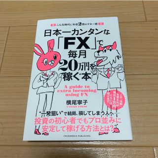 日本一カンタンな「ＦＸ」で毎月２０万円を稼ぐ本 こんな時代に年収２倍のマネー術(ビジネス/経済)